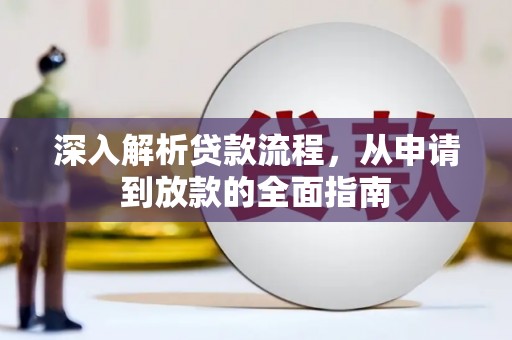 乡城深入解析贷款流程，从申请到放款的全面指南