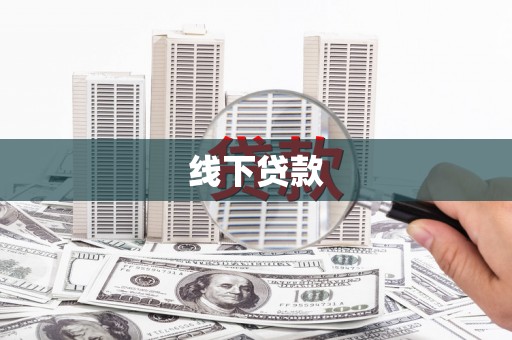 乡城线下贷款