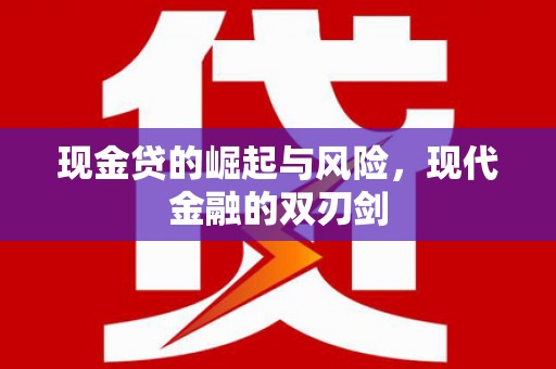 乡城现金贷的崛起与风险，现代金融的双刃剑