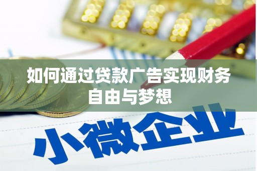 乡城如何通过贷款广告实现财务自由与梦想