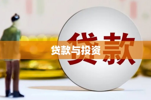 乡城贷款与投资