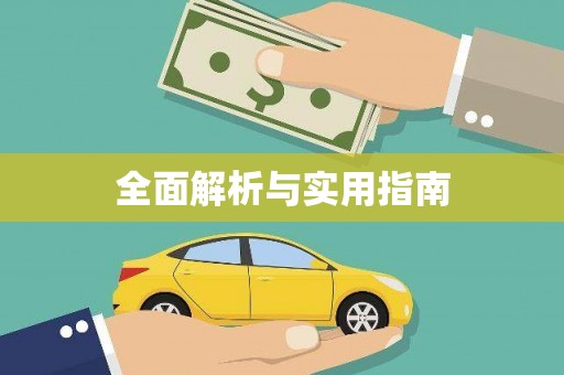 乡城全面解析与实用指南