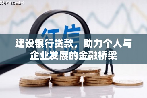 乡城建设银行贷款，助力个人与企业发展的金融桥梁