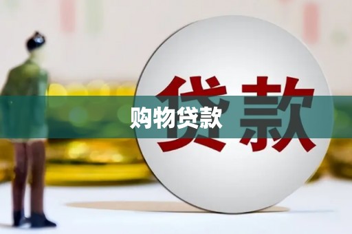 乡城购物贷款