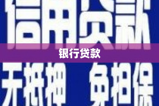 乡城银行贷款