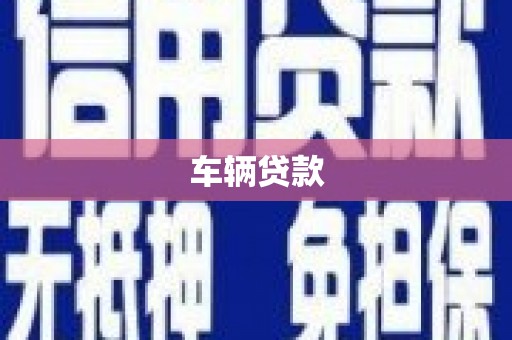 乡城车辆贷款