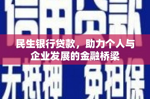 乡城民生银行贷款，助力个人与企业发展的金融桥梁