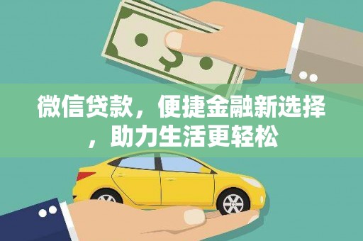 乡城微信贷款，便捷金融新选择，助力生活更轻松