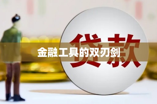 乡城金融工具的双刃剑