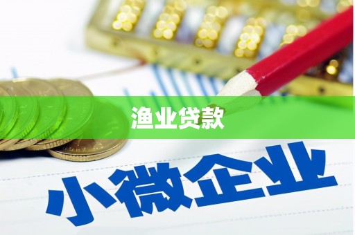 乡城渔业贷款