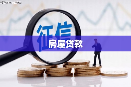 乡城房屋贷款