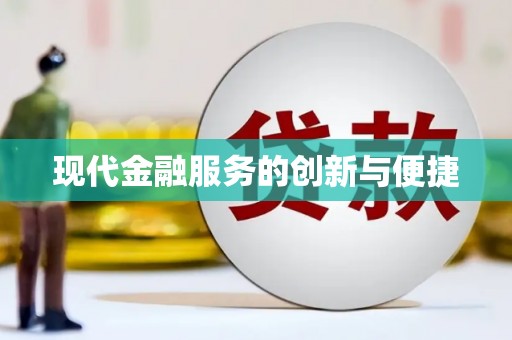 乡城现代金融服务的创新与便捷