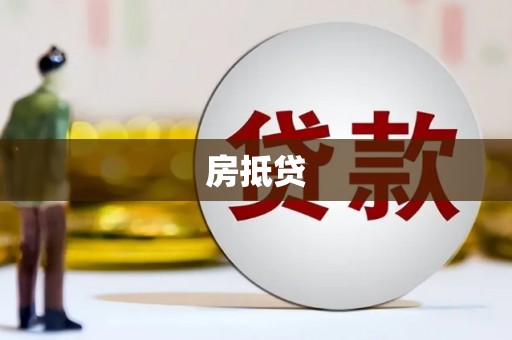 乡城房抵贷