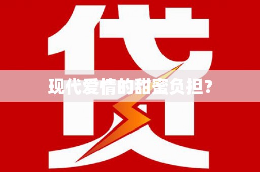 乡城现代爱情的甜蜜负担？