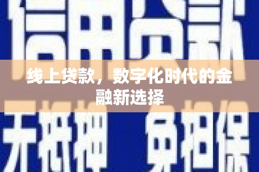 乡城线上贷款，数字化时代的金融新选择