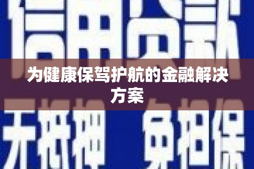 乡城为健康保驾护航的金融解决方案