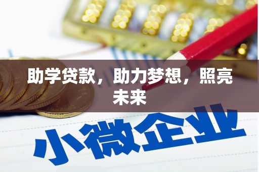 乡城助学贷款，助力梦想，照亮未来