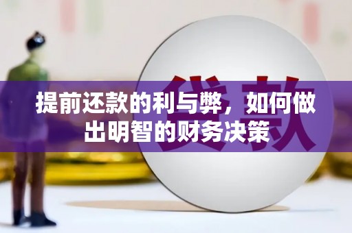 乡城提前还款的利与弊，如何做出明智的财务决策