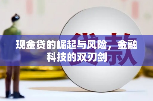 乡城现金贷的崛起与风险，金融科技的双刃剑