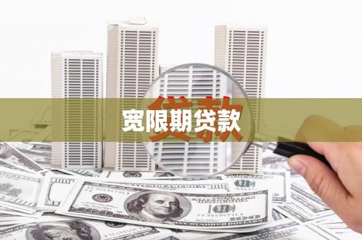 乡城宽限期贷款