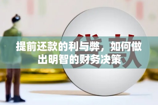 乡城提前还款的利与弊，如何做出明智的财务决策