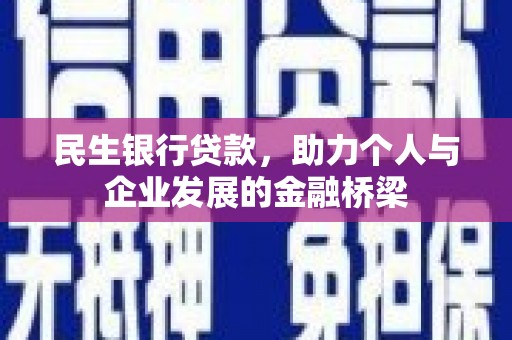 乡城民生银行贷款，助力个人与企业发展的金融桥梁
