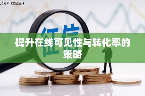 乡城提升在线可见性与转化率的策略