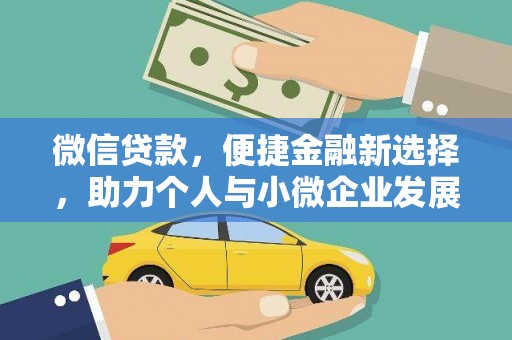 乡城微信贷款，便捷金融新选择，助力个人与小微企业发展