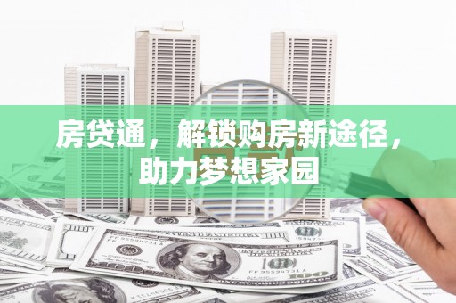 乡城房贷通，解锁购房新途径，助力梦想家园