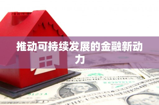 乡城推动可持续发展的金融新动力