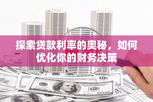 乡城探索贷款利率的奥秘，如何优化你的财务决策