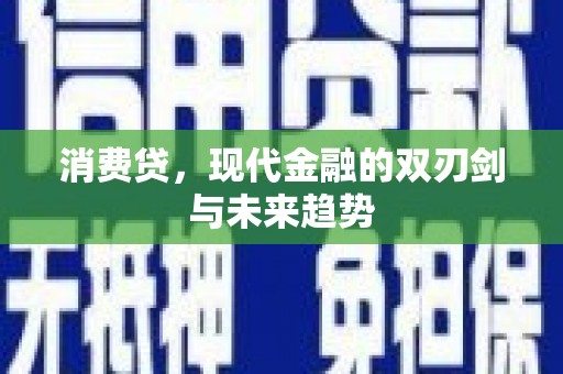 乡城消费贷，现代金融的双刃剑与未来趋势