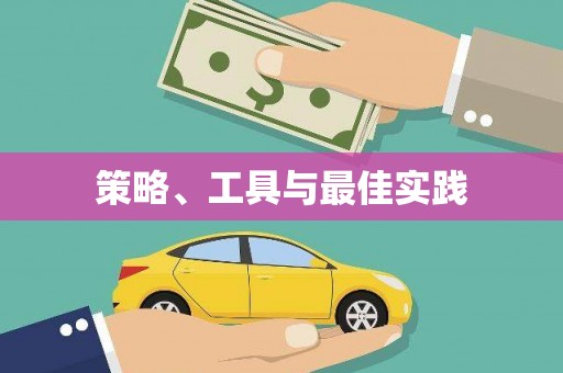 乡城策略、工具与最佳实践