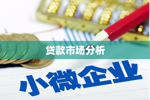 乡城贷款市场分析