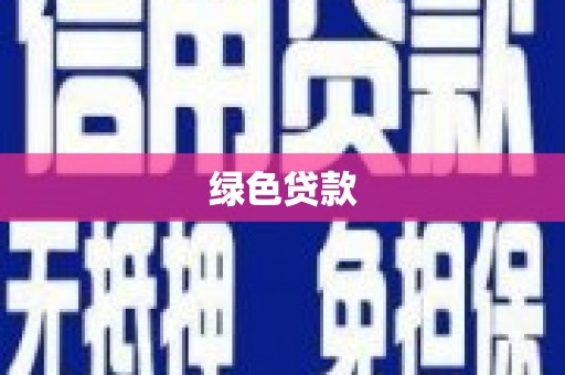 乡城绿色贷款