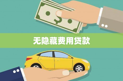 乡城无隐藏费用贷款