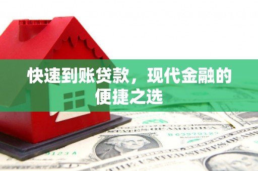 乡城快速到账贷款，现代金融的便捷之选