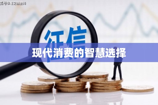 乡城现代消费的智慧选择