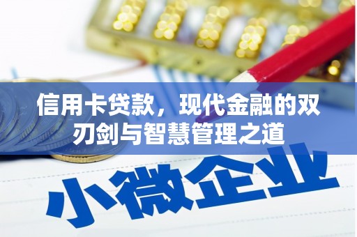 乡城信用卡贷款，现代金融的双刃剑与智慧管理之道