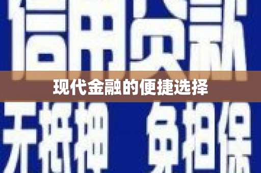 乡城现代金融的便捷选择