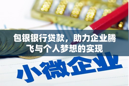 乡城包银银行贷款，助力企业腾飞与个人梦想的实现