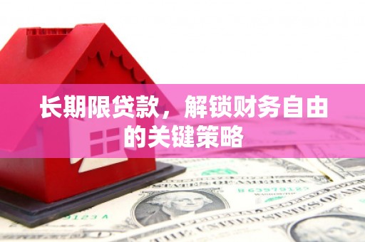 乡城长期限贷款，解锁财务自由的关键策略