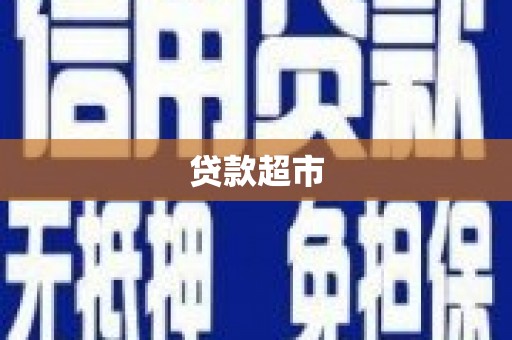 乡城贷款超市