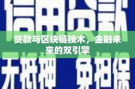 乡城贷款与区块链技术，金融未来的双引擎