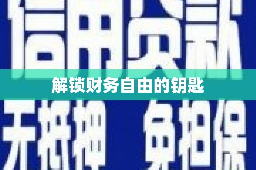 乡城解锁财务自由的钥匙