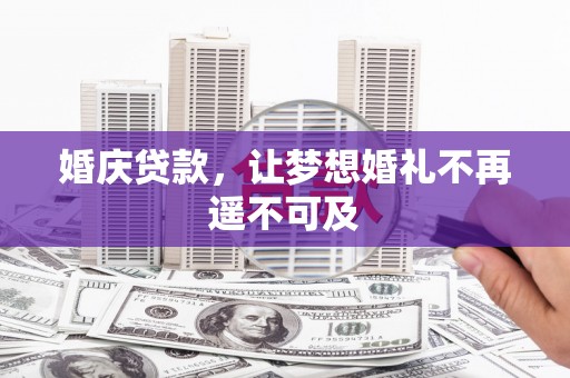 乡城婚庆贷款，让梦想婚礼不再遥不可及