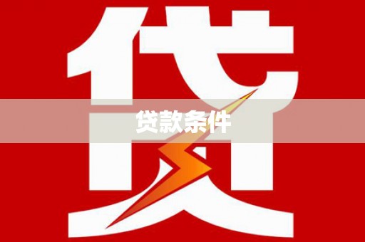 乡城贷款条件