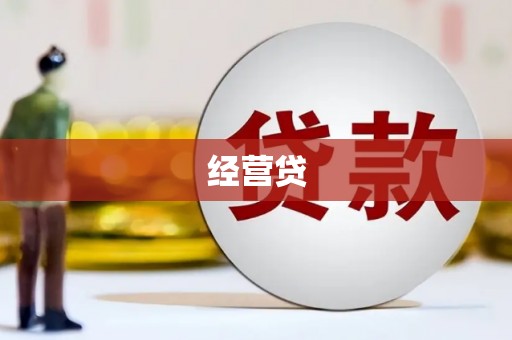 乡城经营贷