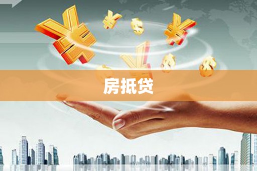 乡城房抵贷