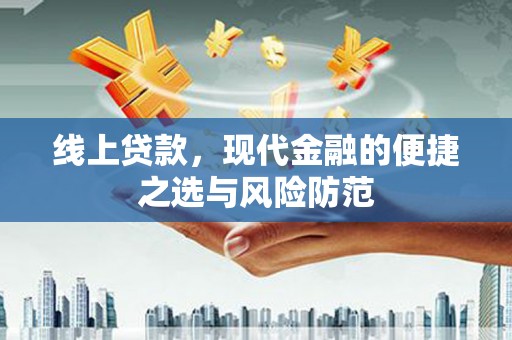 乡城线上贷款，现代金融的便捷之选与风险防范